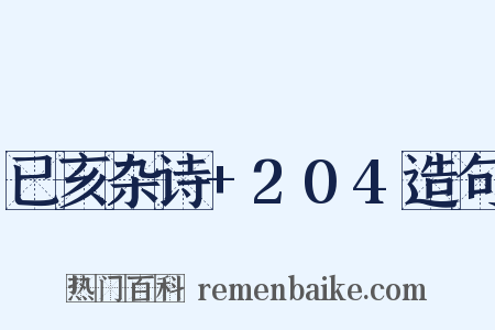 已亥杂诗+204造句是什么意思的图片